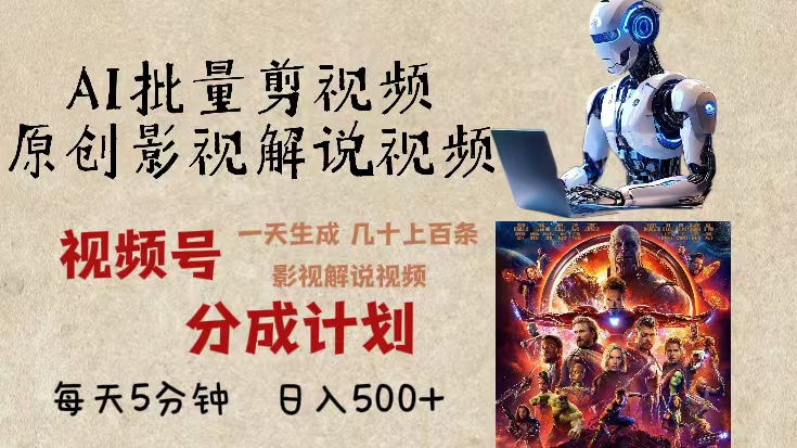 2024年最新AI批量剪影视解说,无需动脑,一天生成几十上百条影视剪辑视…-一人公司创业项目 - 淘金吧