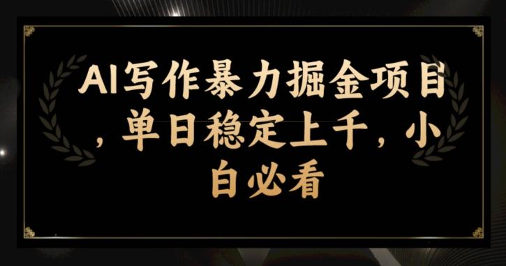 AI写作暴力掘金项目,单日稳定上千,小白必看-一人公司创业项目 - 淘金吧