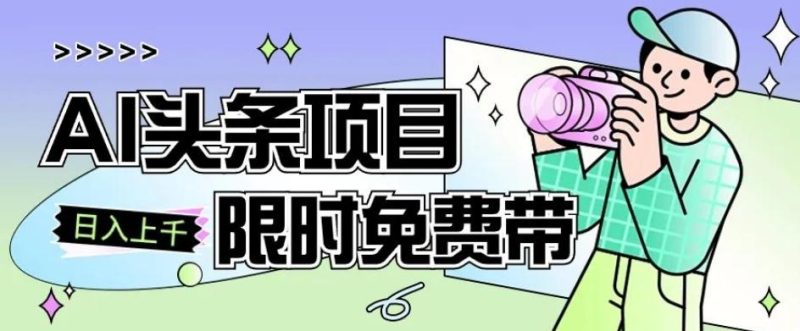 一节课了解AI头条项目，从注册到变现保姆式教学，零基础可以操作【揭秘】-一人公司创业项目 - 淘金吧