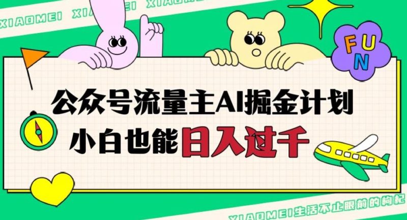 公众号流量主AI掘金计划，日入四位数，小白无脑入局【揭秘】-一人公司创业项目 - 淘金吧