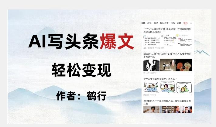 暴力拆解AI写头条爆文，轻松日入500+-一人公司创业项目 - 淘金吧