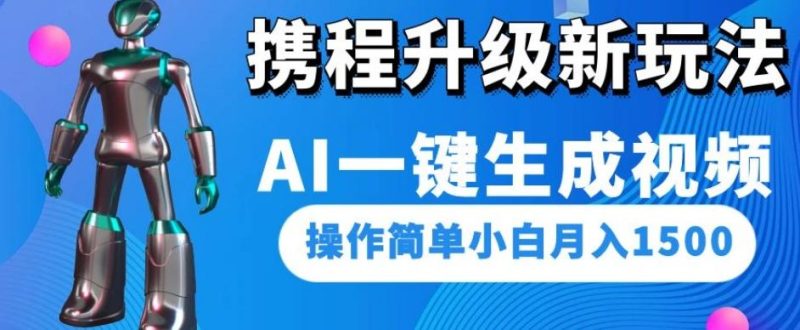 携程升级新玩法AI一键生成视频,操作简单小白月入1500-一人公司创业项目 - 淘金吧