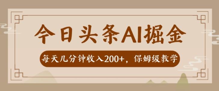 AI头条掘金一天几分钟变现300-400保姆教学-一人公司创业项目 - 淘金吧