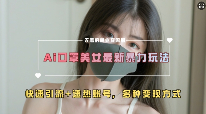 AI美女新玩法,超大流量+快速引流+速热账号-一人公司创业项目 - 淘金吧