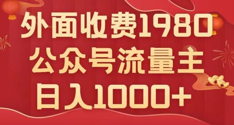 公众号流量主项目,不用AI也能写出10w+,小白也可上手,日入1000+【揭秘】-一人公司创业项目 - 淘金吧
