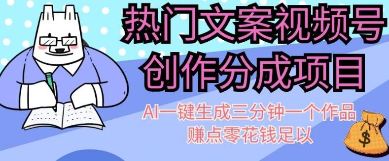 热门文案视频号创作分成,AI一键生成三分钟一个作品,赚点零花钱足以【揭秘】-一人公司创业项目 - 淘金吧