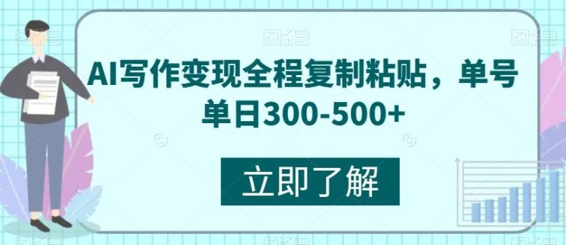 AI写作变现全程复制粘贴,单号单日300-500+-一人公司创业项目 - 淘金吧