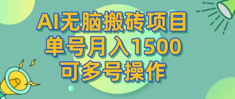 AI无脑搬砖项目,单号月入1500,可多号操作-一人公司创业项目 - 淘金吧