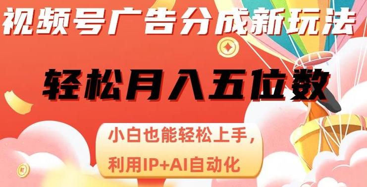 视频号广告分成新玩法，小白也能轻松上手，利用IP+AI自动化，轻松月入五位数【揭秘】-一人公司创业项目 - 淘金吧