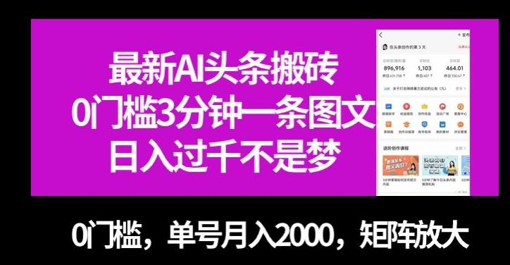 最新AI头条搬砖，0门槛3分钟一条图文，0门槛，单号月入2000，矩阵放大【揭秘】-一人公司创业项目 - 淘金吧