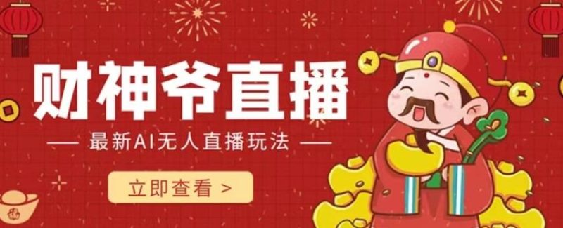 抖音快手财神爷AI智能直播间，无需真人出镜实时互动，不封号礼物打赏赚到手软-一人公司创业项目 - 淘金吧