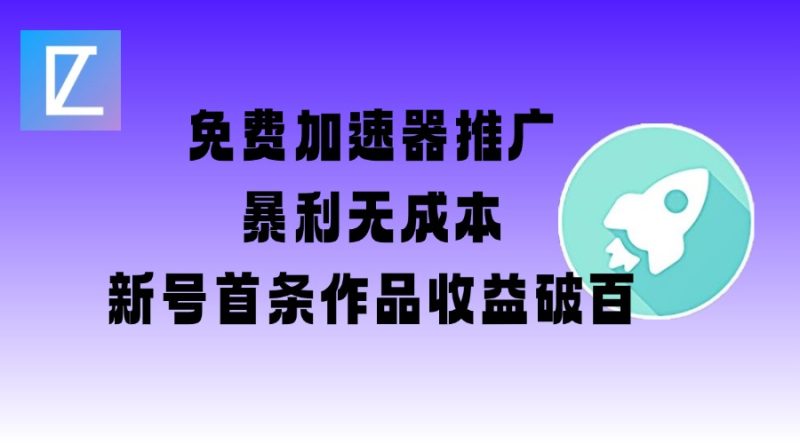 免费加速器推广项目_新号首条作品收益破百【图文+视频+2w字教程】-一人公司创业项目 - 淘金吧