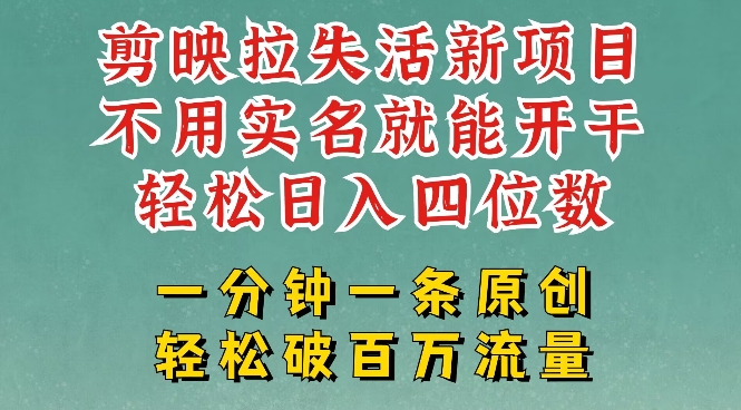 剪映模板拉新，拉失活项目，一周搞了大几k，一分钟一条作品，无需实名也能轻松变现，小白也能轻松干-一人公司创业项目 - 淘金吧