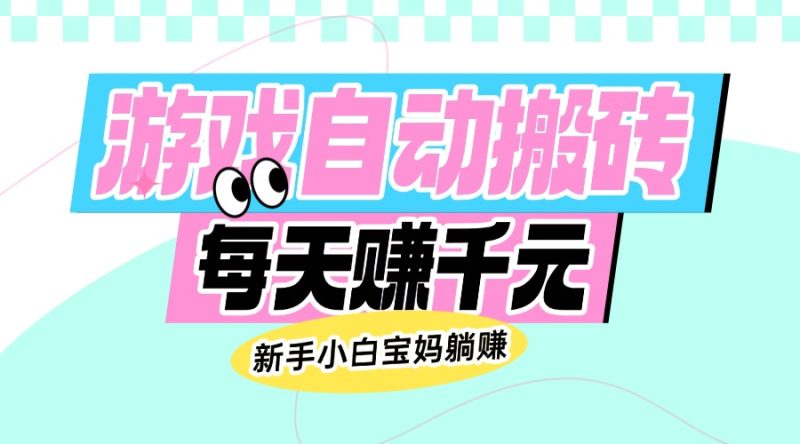 老款游戏自动搬砖，每天赚千元，新手小白宝妈躺赚-一人公司创业项目 - 淘金吧
