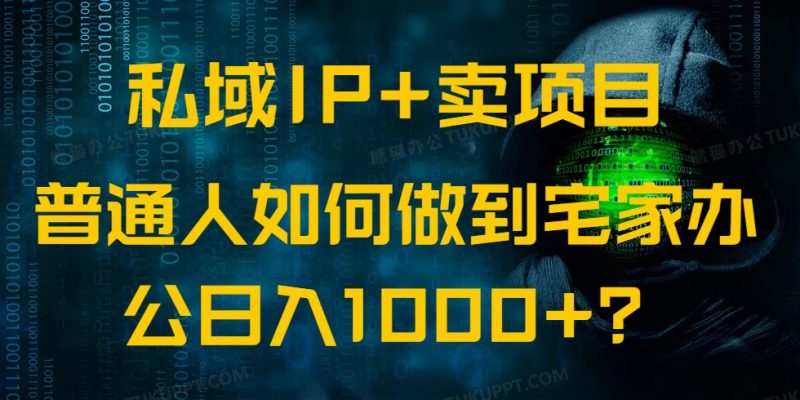 私域IP+卖项目,普通人如何做到宅家办公实现日入1000+-一人公司创业项目 - 淘金吧