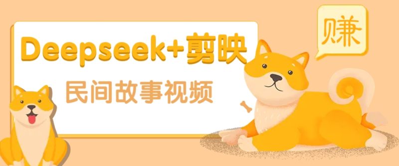 利用Deepseek+剪映做民间故事原创视频，零门槛、起号快、涨粉猛、收益高！-一人公司创业项目 - 淘金吧