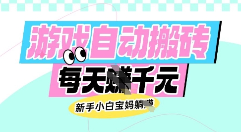 老款游戏自动搬砖,每日收益多张,新手小白宝妈也可以操作【揭秘】-一人公司创业项目 - 淘金吧