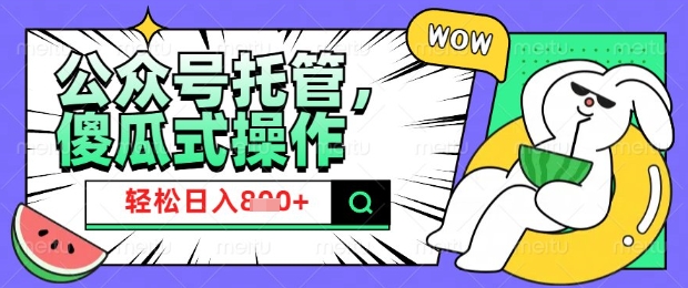 2025微信公众号托管计划，小白宝妈轻松日入8张【揭秘】-一人公司创业项目 - 淘金吧