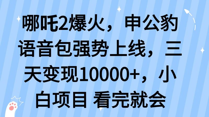 哪吒2爆火，利用这波热度，申公豹语音包强势上线，三天变现10…-一人公司创业项目 - 淘金吧