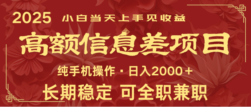 日入2000+ 高额信息差项目 全年长久稳定暴利 新人当天上手见收益-一人公司创业项目 - 淘金吧