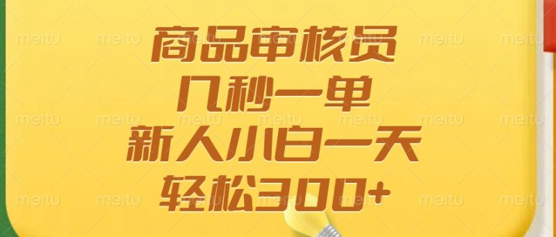 商品审核员，几秒一单，多劳多得，新人小白一天轻松300+-一人公司创业项目 - 淘金吧