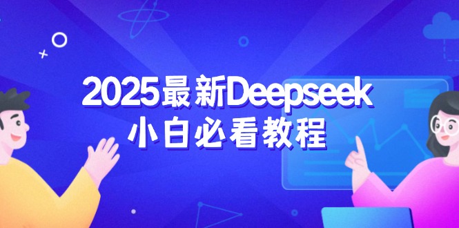 2025最新Deepseek小白必看教程：从注册登录到深度思考，一站式学习体验-一人公司创业项目 - 淘金吧