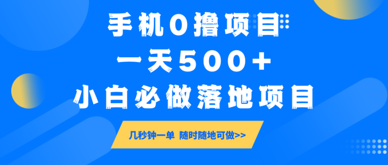 手机0撸项目，一天500+，小白必做落地项目 几秒钟一单，随时随地可做-一人公司创业项目 - 淘金吧