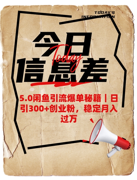 5.0闲鱼引流爆单秘籍，日引300+创业粉，稳定月入过W-一人公司创业项目 - 淘金吧