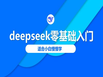 deepseek零基础入门-deepseek教程2025，适合小白慢慢学-一人公司创业项目 - 淘金吧