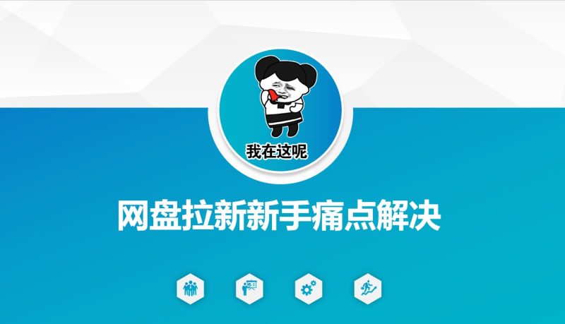 网盘拉新新手痛点解决,网盘引流+变现优化方案-一人公司创业项目 - 淘金吧