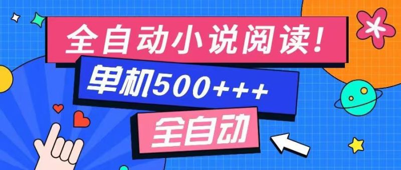 免费知识分享-全自动小说阅读-不限制设备，利用碎片时间，轻松日入500+-一人公司创业项目 - 淘金吧