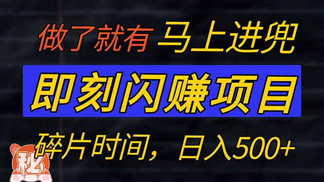 零门槛 即刻闪赚项目！！！仅手机操作，利用碎片时间，轻松日赚500+-一人公司创业项目 - 淘金吧