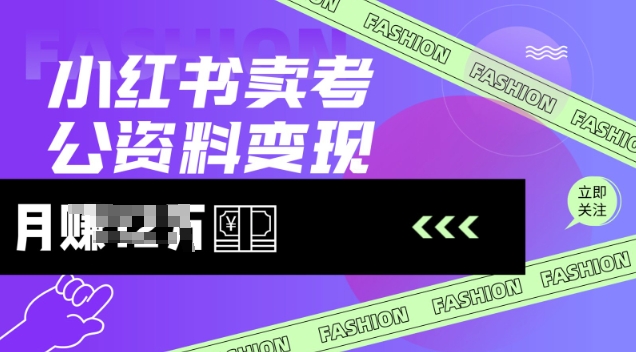 小红书卖考公资料，风口型项目，单价10-100都可，一日几张没问题-一人公司创业项目 - 淘金吧