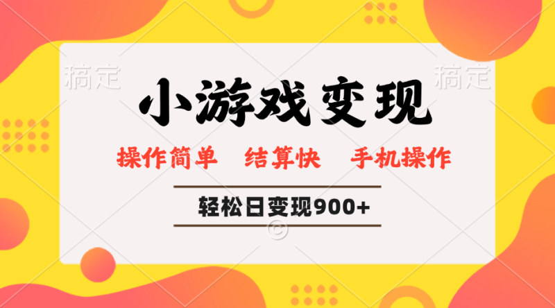 小游戏变现玩法，单日轻松600+，轻松日入900+，简单易上手-一人公司创业项目 - 淘金吧