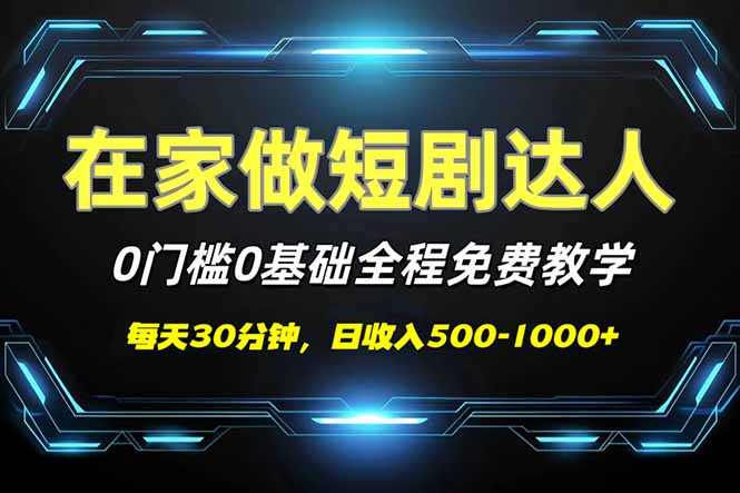 短剧代发，0基础0费用，全程免费教学，日入500-1000+-一人公司创业项目 - 淘金吧