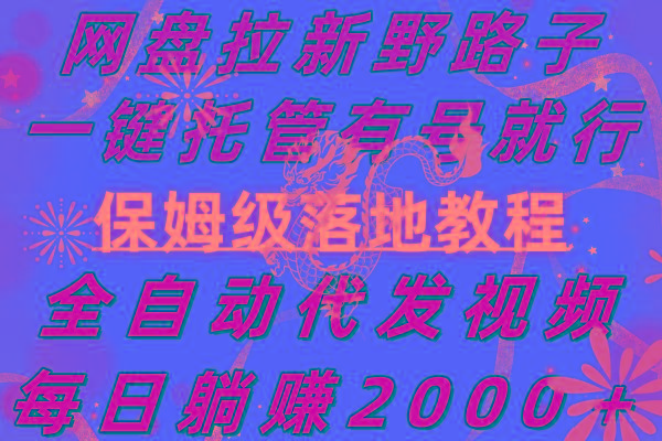 网盘拉新野路子，一键托管有号就行，全自动代发视频，每日躺赚2000＋，…-一人公司创业项目 - 淘金吧