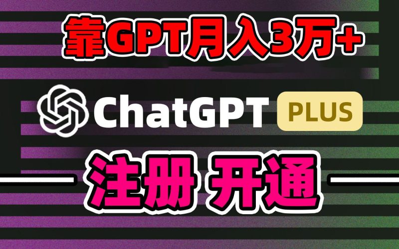 靠卖chatgp账号，4.0代充，日入1000+，精准引流，暴力变现-一人公司创业项目 - 淘金吧