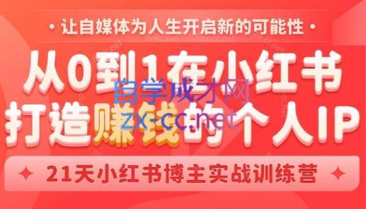 芳Sir·从0到1在小红书打造赚钱的个人IP(第四期)-淘金吧副业资源站