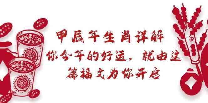 某公众号付费文章：甲辰年生肖详解: 你今年的好运，就由这篇福文为你开启！-一人公司创业项目 - 淘金吧