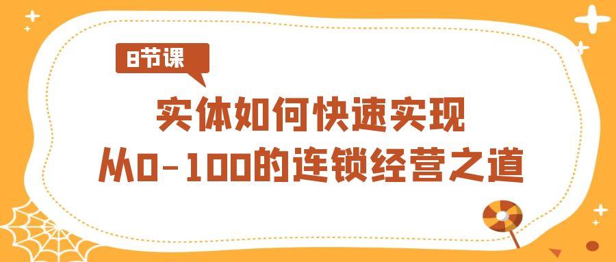 图片[1]-实体如何快速实现从0-100的连锁经营之道(8节视频课)-云创网