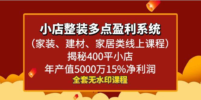 小店整装-多点盈利系统(家装、建材、家居类线上课程)揭秘400平小店年…-一人公司创业项目 - 淘金吧