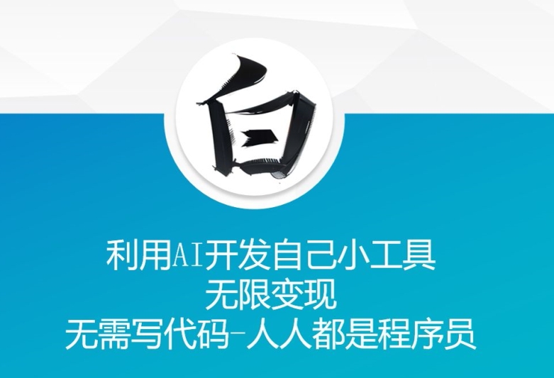 利用AI开发自己小工具 无限变现 无需写代码 人人都是程序员-一人公司创业项目 - 淘金吧