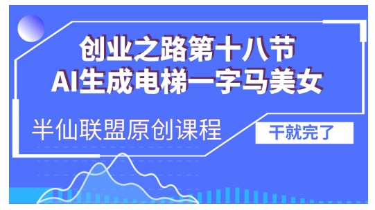 AI生成电梯一字马美女制作教程，条条流量上万，别再在外面被割韭菜了，全流程实操-一人公司创业项目 - 淘金吧