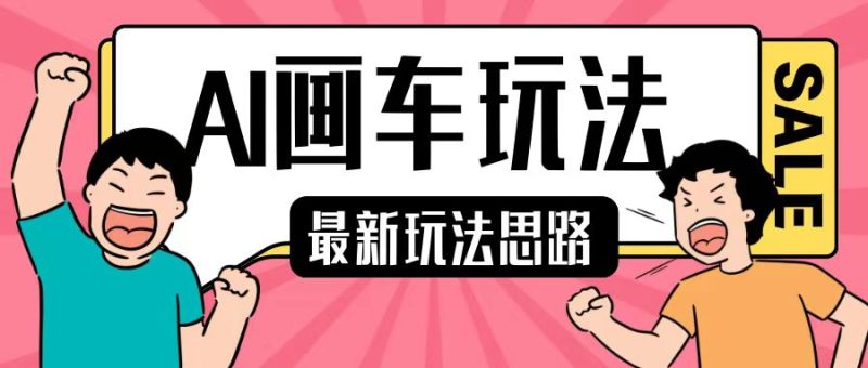 最新AI画车玩法,2分钟一个作品,小白轻松上手单日收入200+-一人公司创业项目 - 淘金吧
