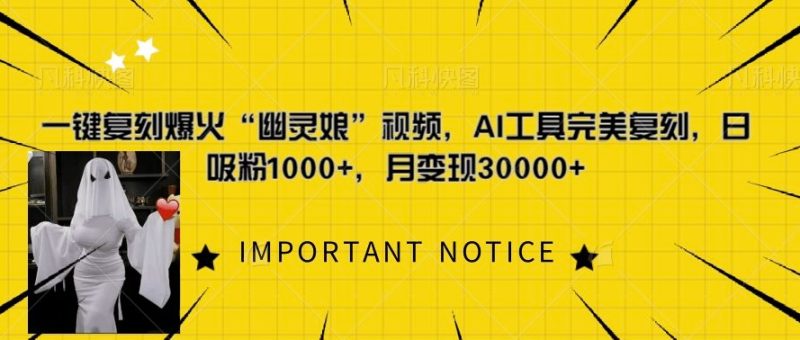 一键复刻爆火“幽灵娘”视频,AI工具完美复刻,日吸粉1000+,月变现过W-一人公司创业项目 - 淘金吧