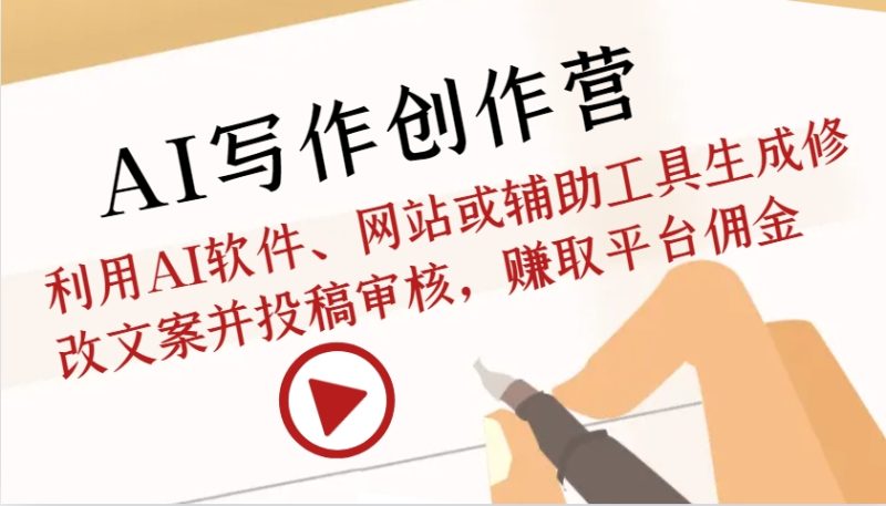 AI写作创作营：利用AI软件、网站或辅助工具生成修改文案并投稿审核，赚取平台佣金-一人公司创业项目 - 淘金吧