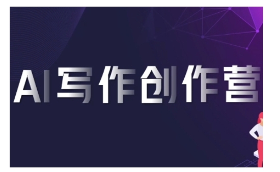 AI写作创作营,利用AI软件生成符合变现渠道,赚取平台佣金-一人公司创业项目 - 淘金吧