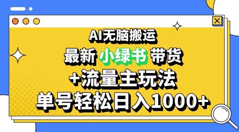 2024最新公众号+小绿书带货3.0玩法，AI无脑搬运，3分钟一篇图文 日入1000+-一人公司创业项目 - 淘金吧