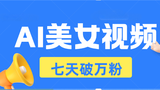 AI美女视频玩法,短视频七天快速起号,日收入500+-一人公司创业项目 - 淘金吧