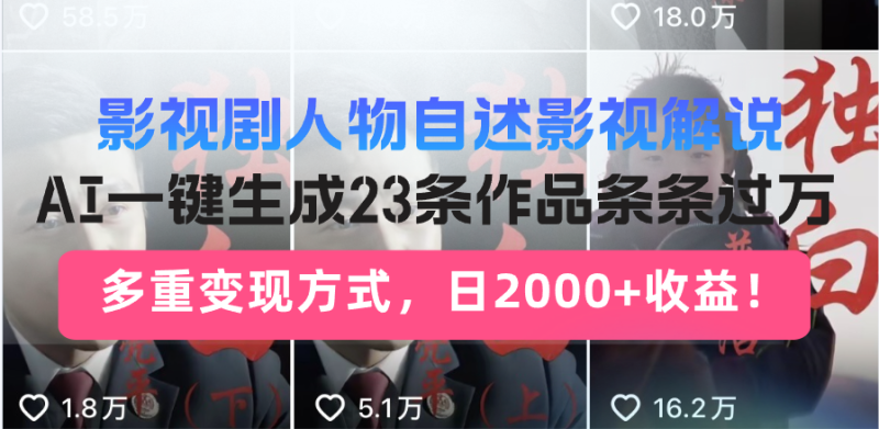 影视剧人物自述影视解说，AI一键生成23条作品条条过万，多重变现方式，…-一人公司创业项目 - 淘金吧